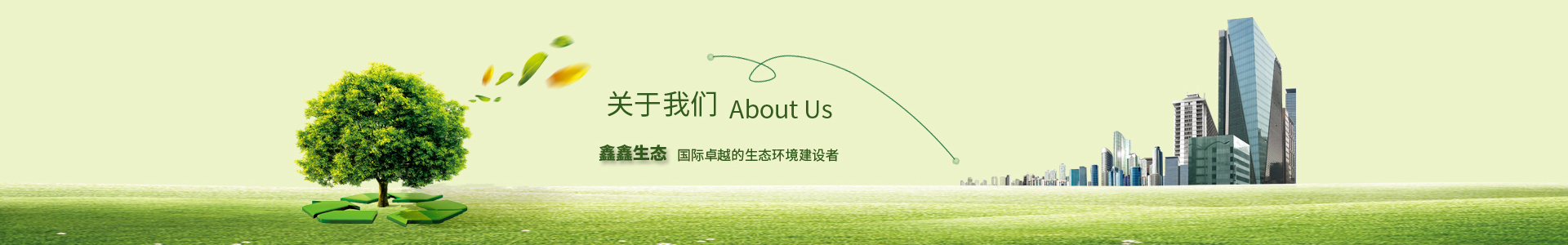 鑫鑫園林,關于我們